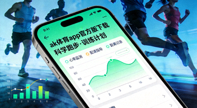 ak体育app官方版下载 跑步训练计划 科学跑步
