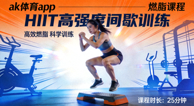 ak体育app HIIT高强度间歇训练 燃脂课程