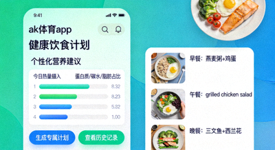 ak体育app 健康饮食计划 个性化营养建议