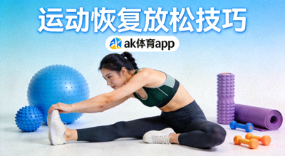 ak体育app 运动恢复 放松技巧